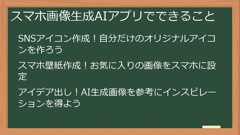 スマホ画像生成AIアプリでできること