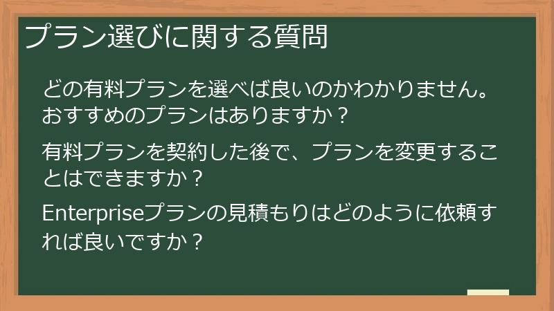 プラン選びに関する質問