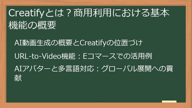 Creatifyとは？商用利用における基本機能の概要