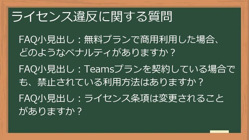 ライセンス違反に関する質問
