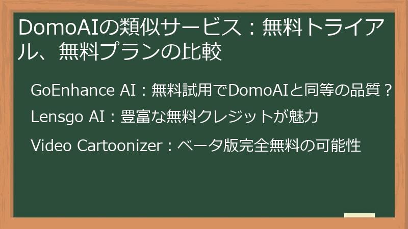 DomoAIの類似サービス：無料トライアル、無料プランの比較