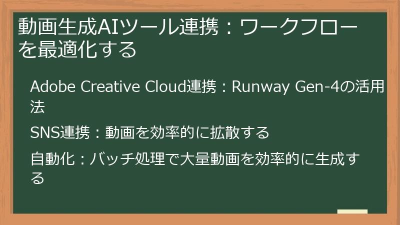 動画生成AIツール連携：ワークフローを最適化する