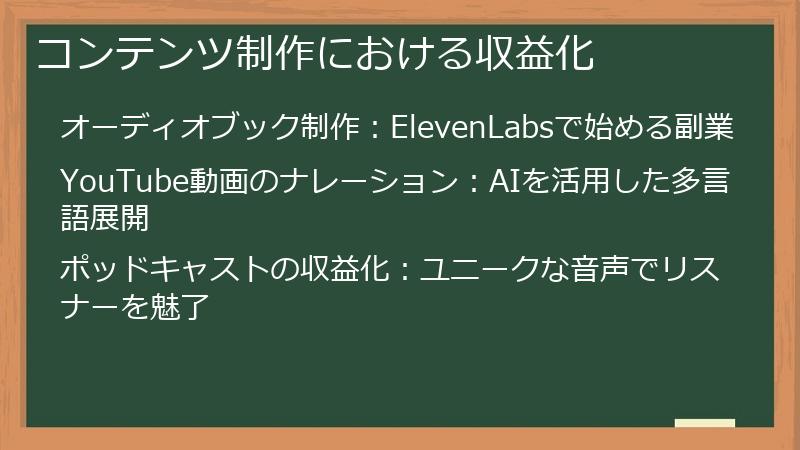 コンテンツ制作における収益化