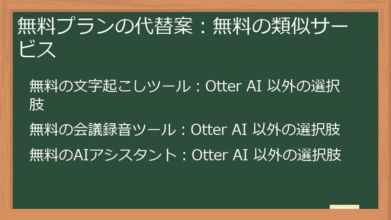 無料プランの代替案：無料の類似サービス