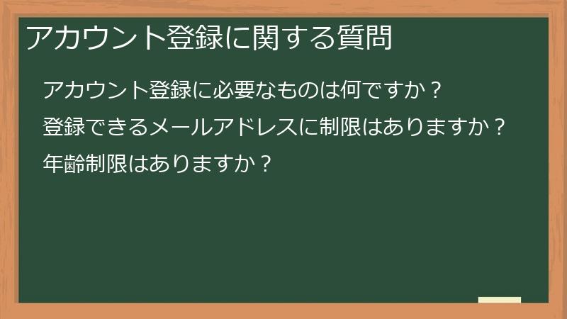 アカウント登録に関する質問
