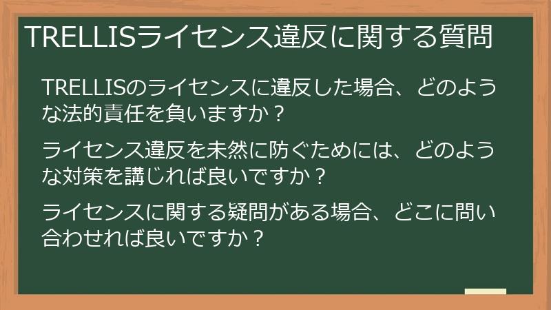 TRELLISライセンス違反に関する質問
