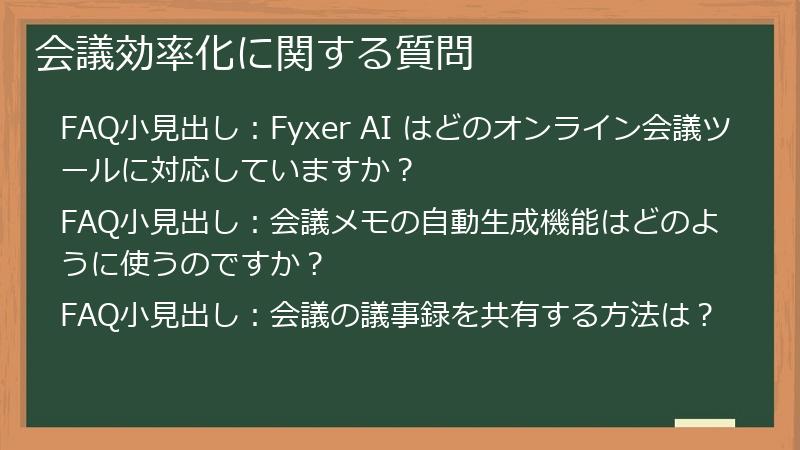 会議効率化に関する質問