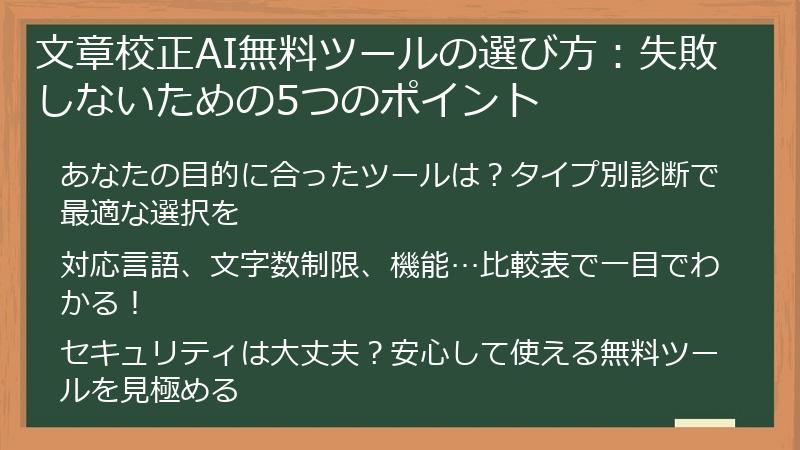 文章校正AI無料ツールの選び方：失敗しないための5つのポイント