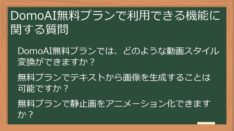 DomoAI無料プランで利用できる機能に関する質問