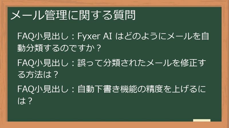 メール管理に関する質問