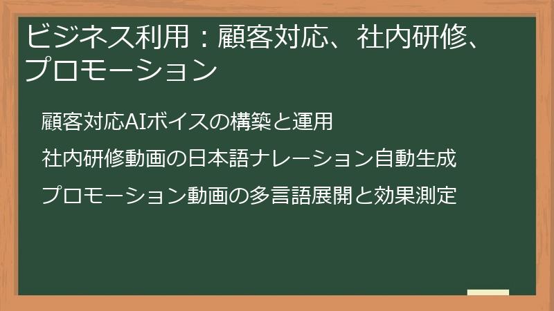 ビジネス利用：顧客対応、社内研修、プロモーション