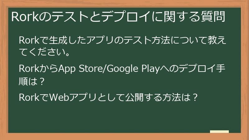 Rorkのテストとデプロイに関する質問