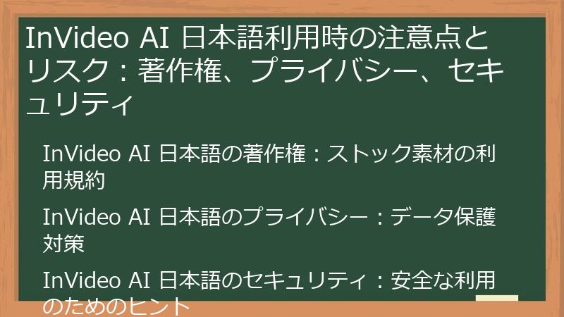 InVideo AI 日本語利用時の注意点とリスク：著作権、プライバシー、セキュリティ