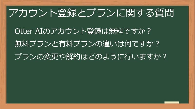 アカウント登録とプランに関する質問