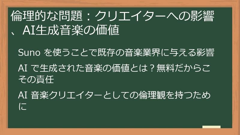 倫理的な問題：クリエイターへの影響、AI生成音楽の価値
