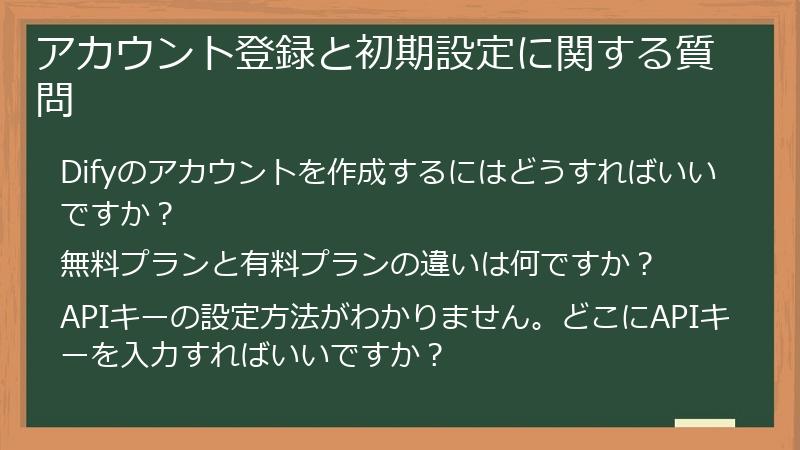 アカウント登録と初期設定に関する質問