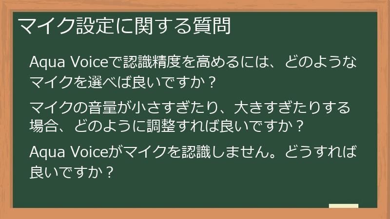 マイク設定に関する質問