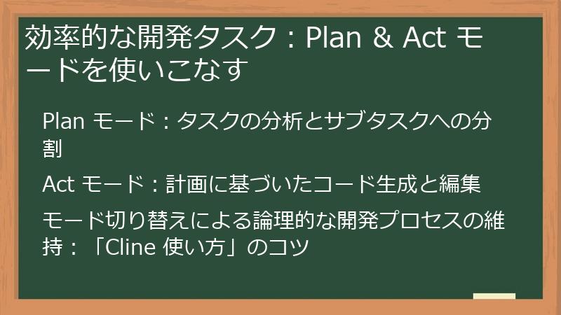 効率的な開発タスク：Plan & Act モードを使いこなす