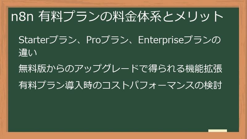 n8n 有料プランの料金体系とメリット