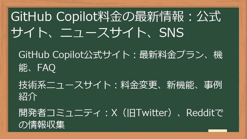 GitHub Copilot料金の最新情報：公式サイト、ニュースサイト、SNS