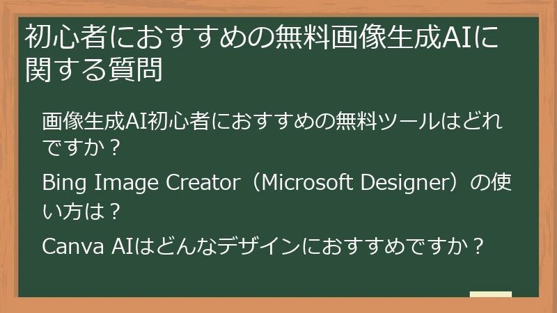 初心者におすすめの無料画像生成AIに関する質問