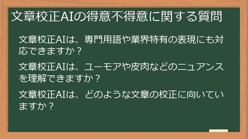 文章校正AIの得意不得意に関する質問