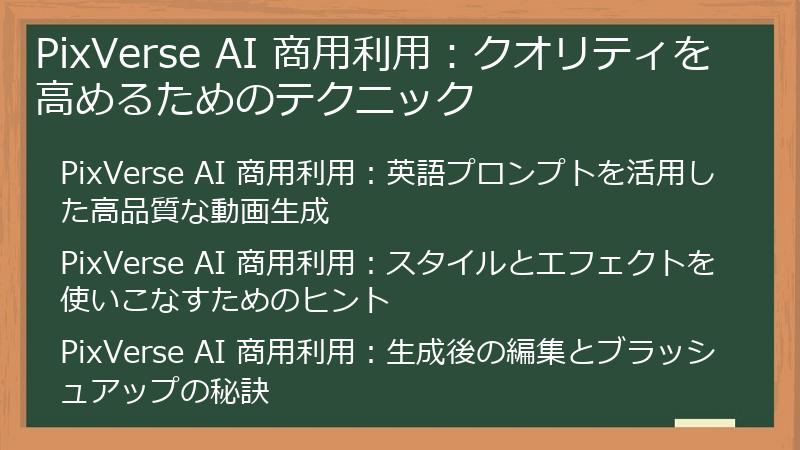 PixVerse AI 商用利用：クオリティを高めるためのテクニック