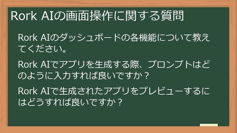 Rork AIの画面操作に関する質問