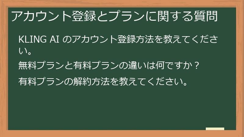 アカウント登録とプランに関する質問