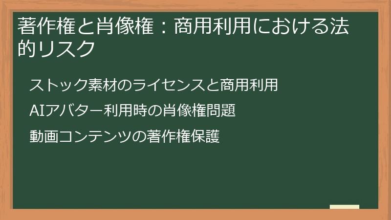 著作権と肖像権：商用利用における法的リスク