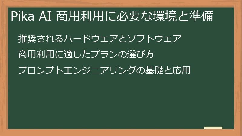 Pika AI 商用利用に必要な環境と準備