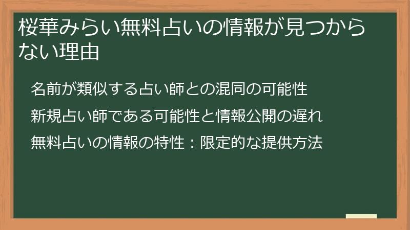 桜華みらい無料占いの情報が見つからない理由