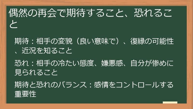 偶然の再会で期待すること、恐れること