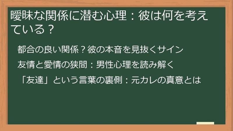 曖昧な関係に潜む心理：彼は何を考えている？