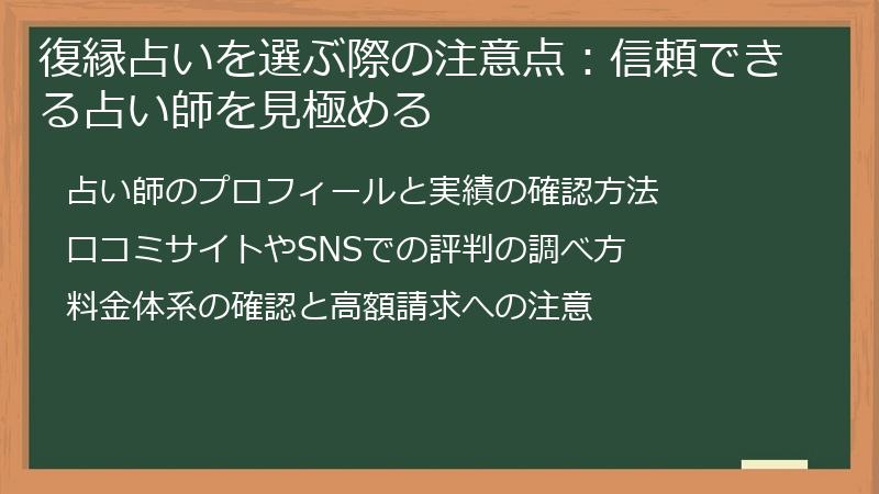 復縁占いを選ぶ際の注意点：信頼できる占い師を見極める