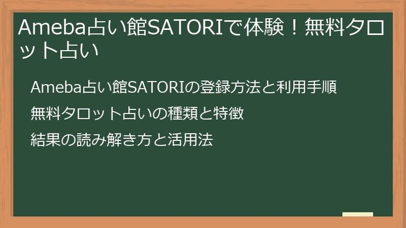 Ameba占い館SATORIで体験！無料タロット占い
