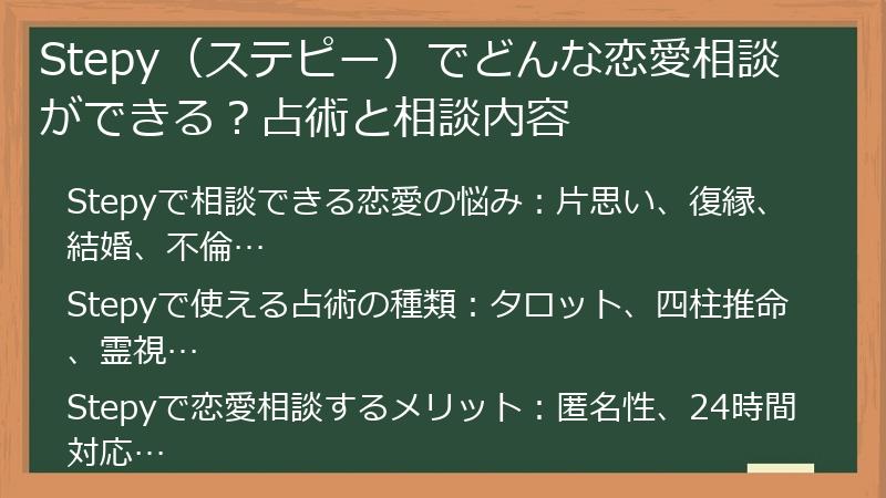 Stepy（ステピー）でどんな恋愛相談ができる？占術と相談内容