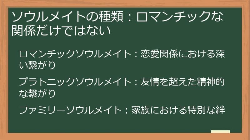 ソウルメイトの種類：ロマンチックな関係だけではない