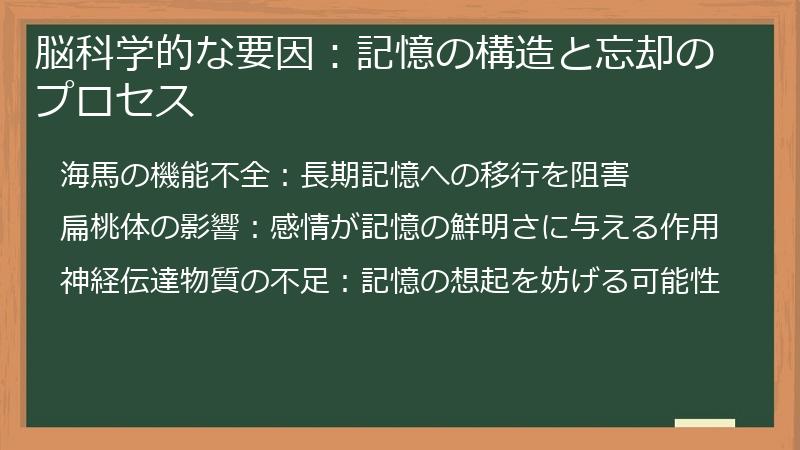 脳科学的な要因：記憶の構造と忘却のプロセス