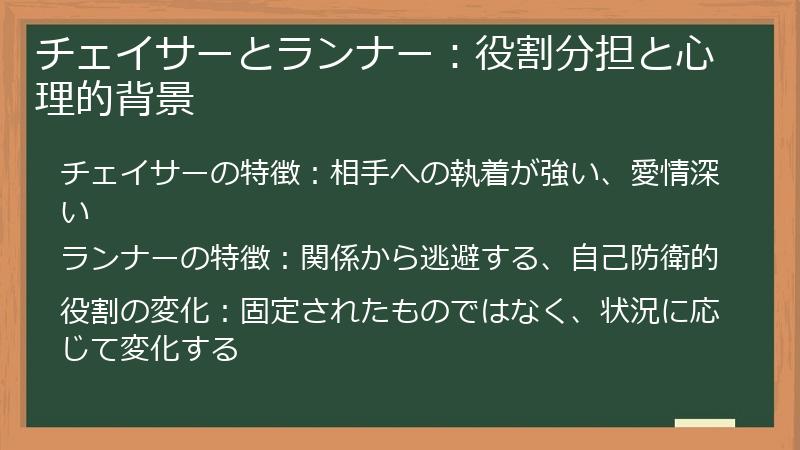 チェイサーとランナー：役割分担と心理的背景