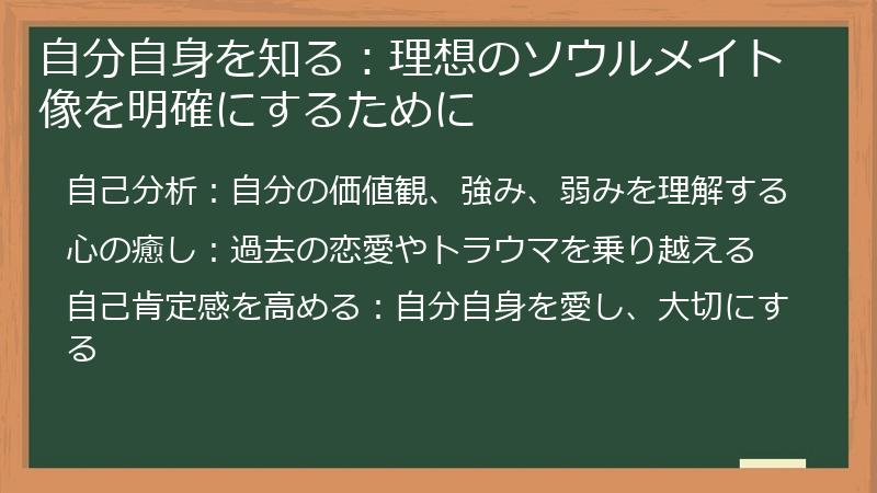自分自身を知る：理想のソウルメイト像を明確にするために