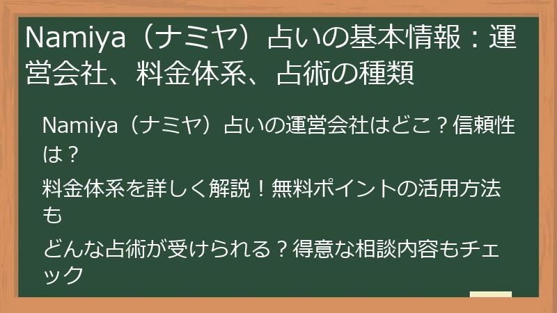 Namiya（ナミヤ）占いの基本情報：運営会社、料金体系、占術の種類