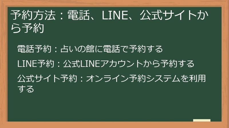 予約方法：電話、LINE、公式サイトから予約