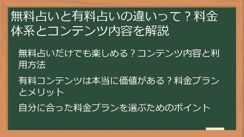無料占いと有料占いの違いって？料金体系とコンテンツ内容を解説