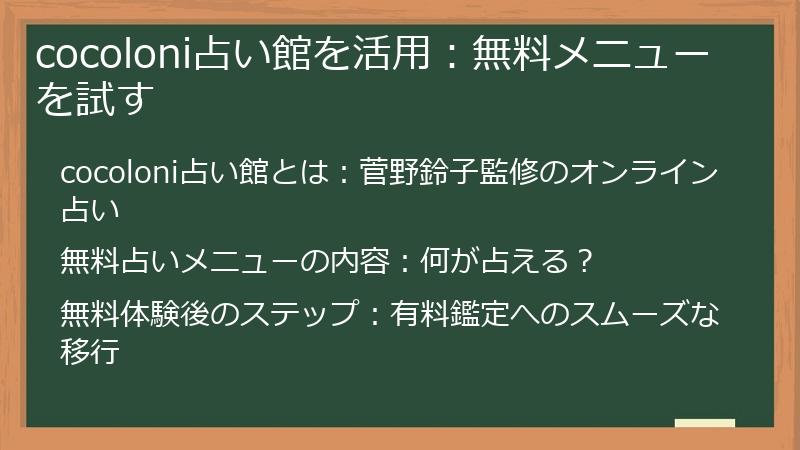 cocoloni占い館を活用：無料メニューを試す