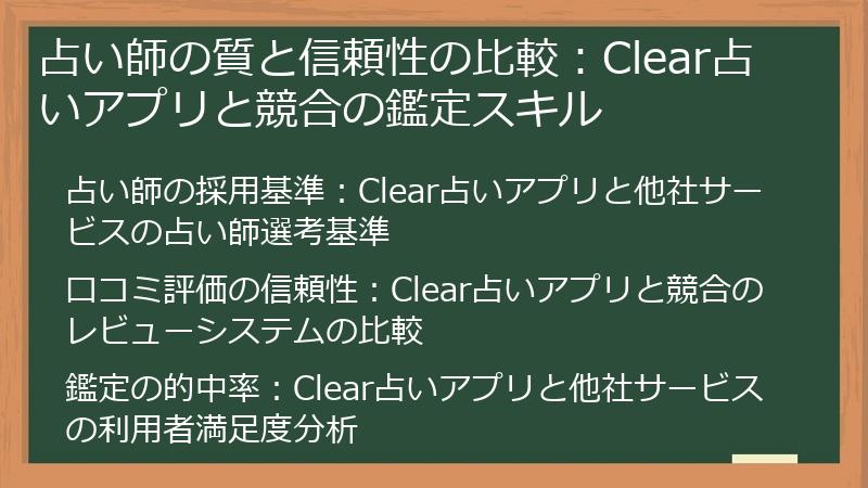 占い師の質と信頼性の比較：Clear占いアプリと競合の鑑定スキル