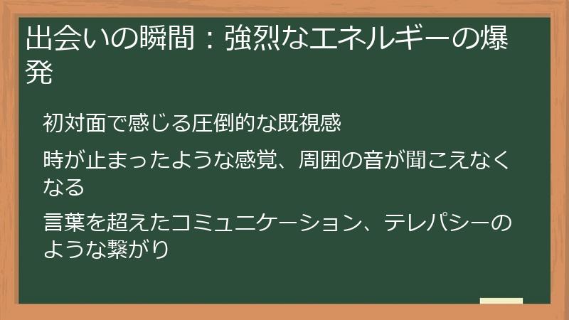 出会いの瞬間：強烈なエネルギーの爆発