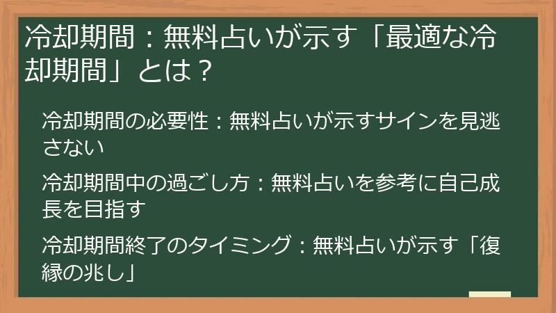 冷却期間：無料占いが示す「最適な冷却期間」とは？