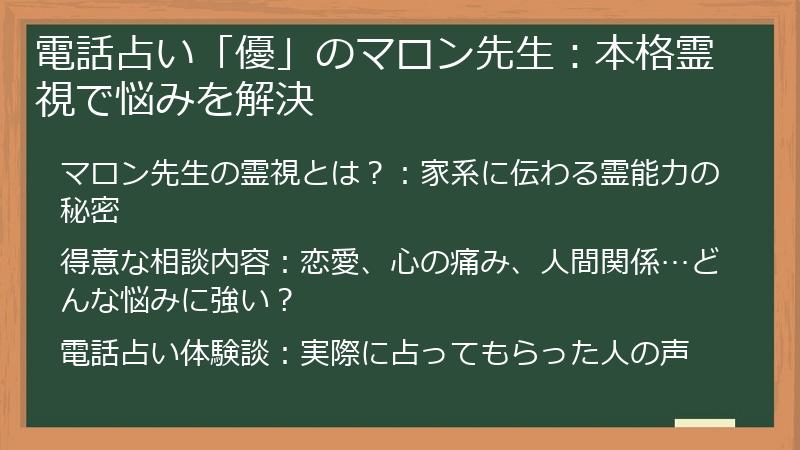 電話占い「優」のマロン先生：本格霊視で悩みを解決