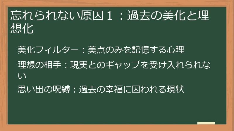 忘れられない原因１：過去の美化と理想化